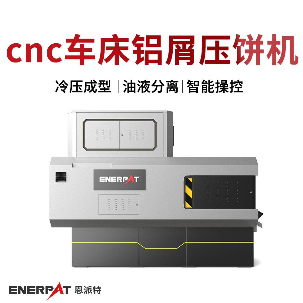 cnc车床铝屑压饼机金属碎屑压块机环保需求适配汽车配件制造业