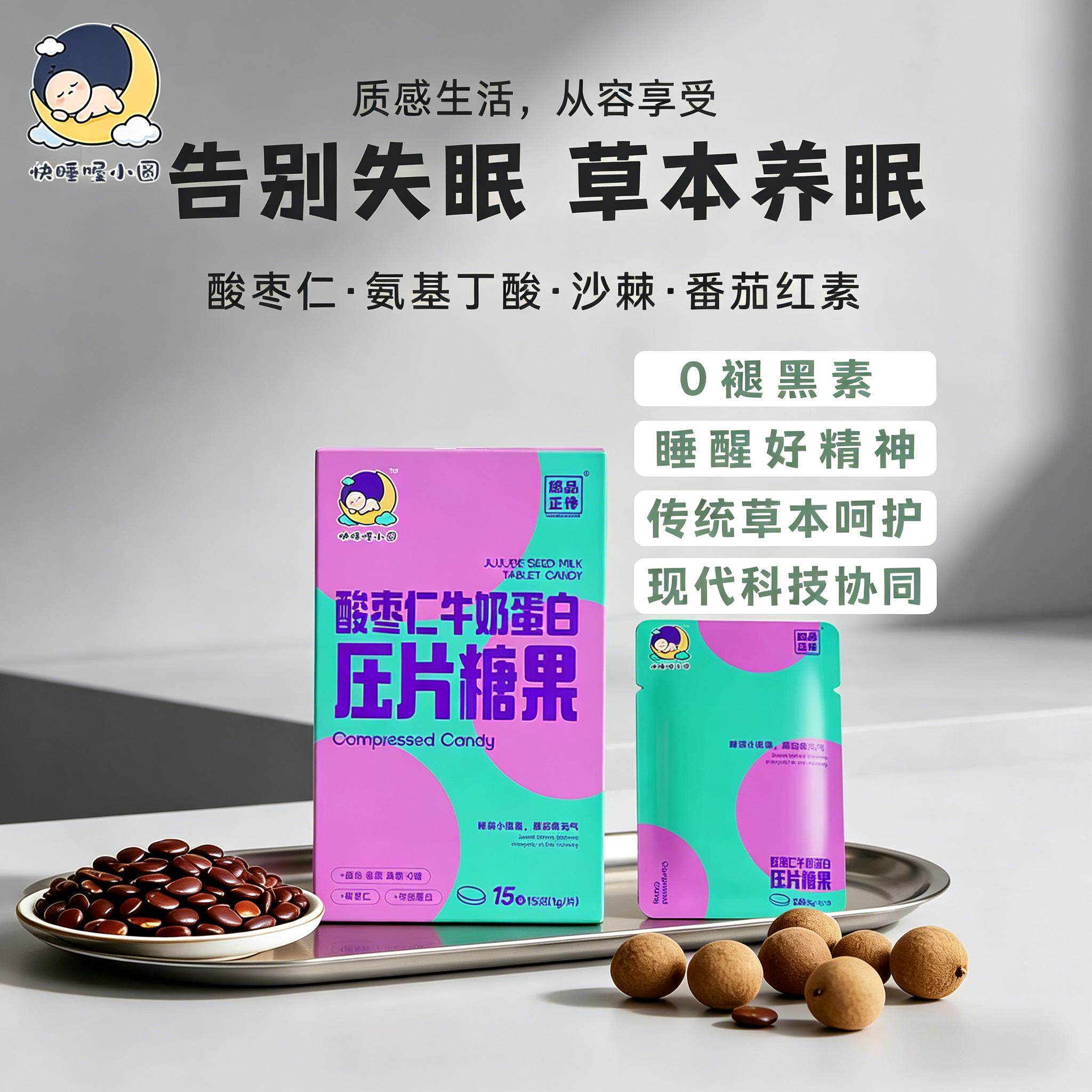 快睡喔小圆熬夜沙棘牛奶蛋白压片糖果氨基丁酸沙棘酸枣仁正品现货