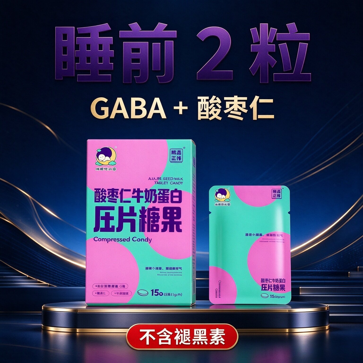睡眠软糖GABA氨基丁酸非褪黑素晚安糖熬夜睡眠片沙棘牛奶蛋白正品