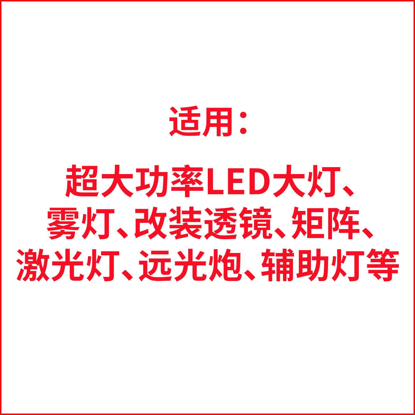 汽车灯解码器大功率LED灯专用消故障灭灯透镜远光炮矩阵抗干扰闪