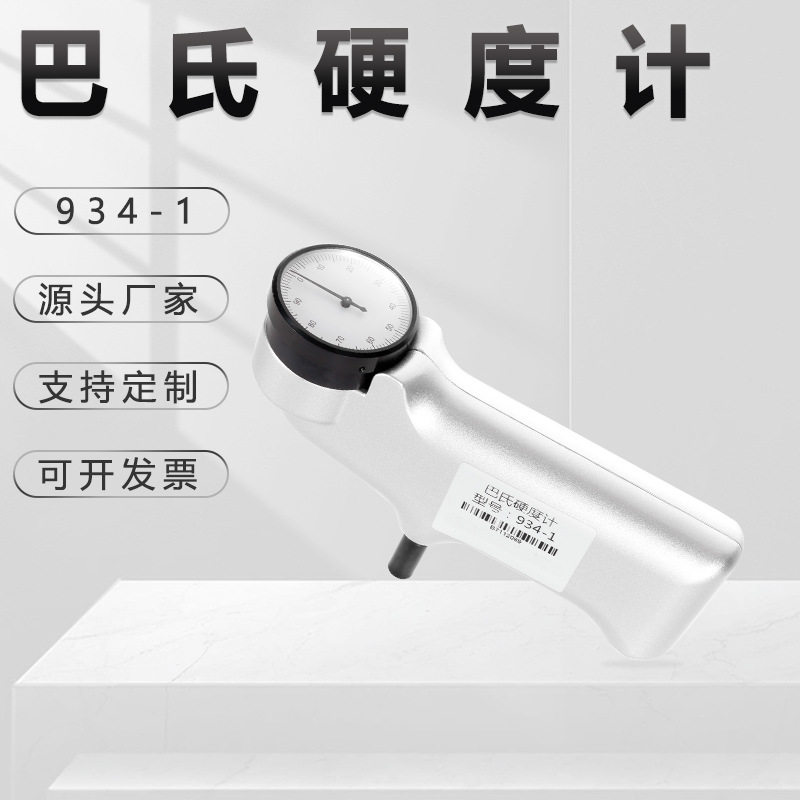 巴氏硬度计934-1压痕式铝合金玻璃钢测硬度便携式软金属金相仪