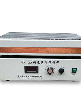 实验室HY-2/4/5AB调速数显多用往复回旋旋转往返振Y荡器震荡摇床