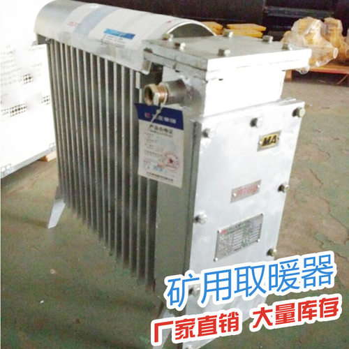 鸿业矿用隔爆本安电热取暖器