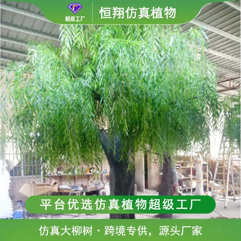 仿真柳树四季常青树m 酒店景观人造垂柳直柳树 玻璃钢人造仿真柳
