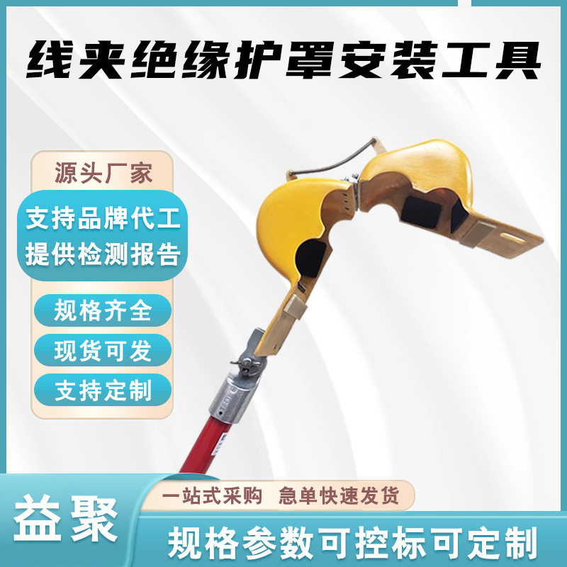 线夹绝缘护罩安装工具铝合金遮蔽罩装拆器J型线夹护罩安装工具