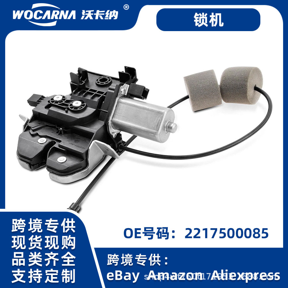 适用德系2005-2013奔驰S级后备箱盖锁尾门锁块可供跨境2217500085