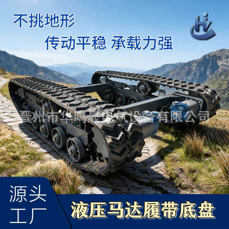 橡胶履带底盘全地形液压深齿钢制底盘总成泥泞路农用2吨液压马达