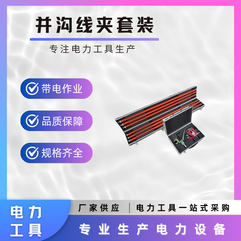 10kv组合工具并沟线夹套装高压接线工具双线夹安装工具套装