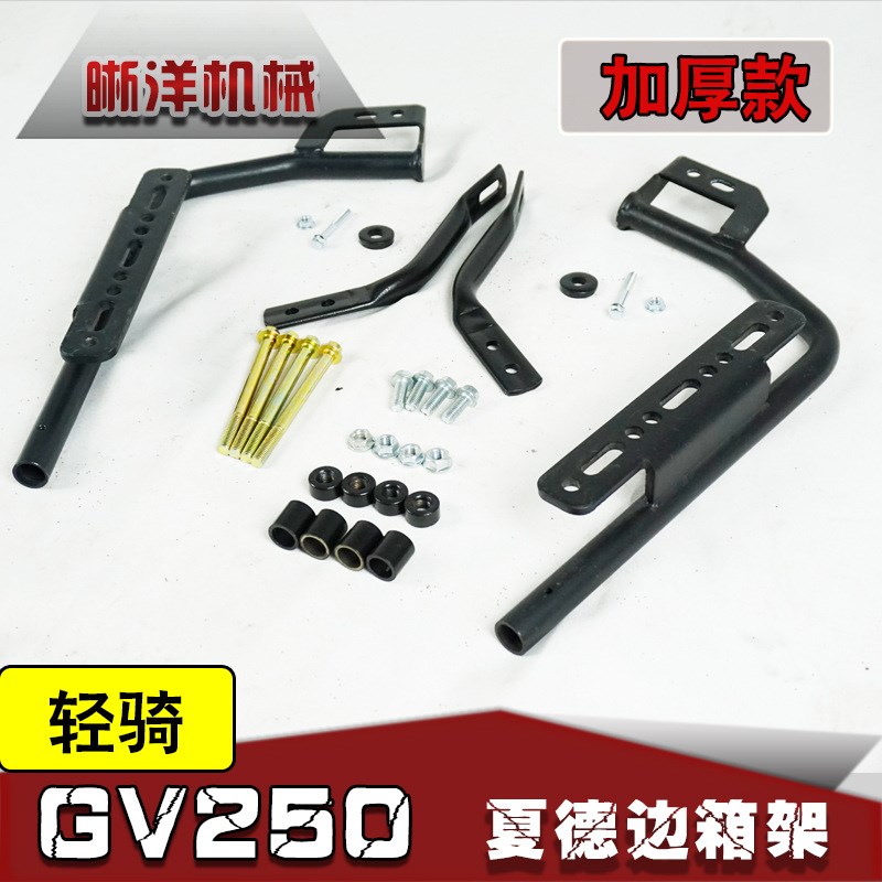 适用轻骑gvf250夏德边箱架 晓星250边箱支架夏德支架SHAD支架