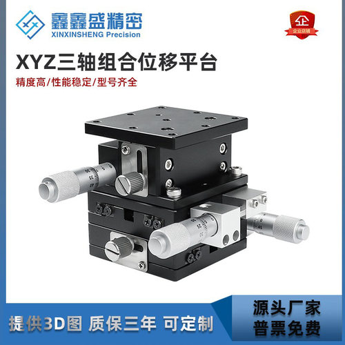 XYZ轴手动微调升降位移滑台