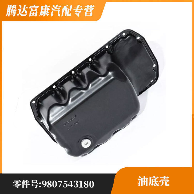 适用于标致20083008308508雪铁龙C3C4C5油底壳9807543180