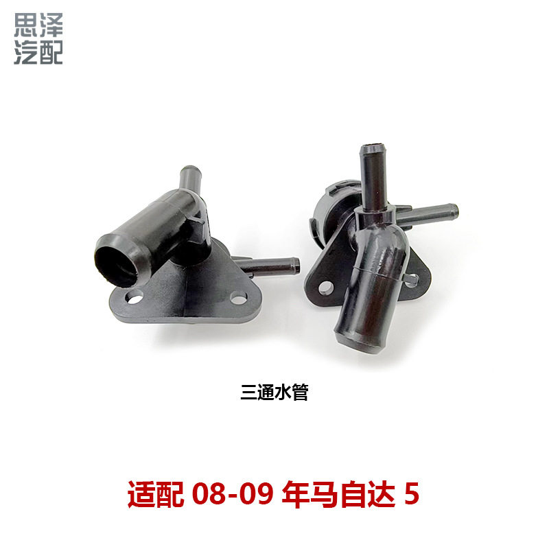 LFB7-15-17YA适用于马自达M5加水口水箱座三通管座上水管座接头