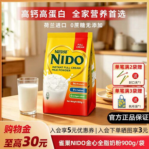 雀巢NIDO全脂高钙早餐奶900g*3袋