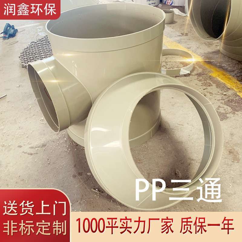 法兰式PP变径三通Y型连接管件等径T型异径管抗压耐腐蚀管路风管