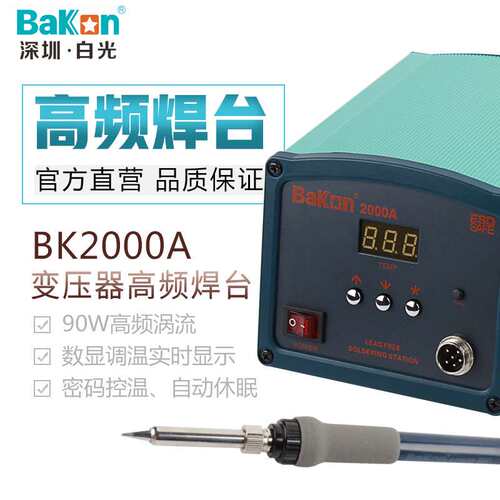 白光BK2000A高频焊台90W数显焊台恒温电烙铁大功率焊台智能无铅