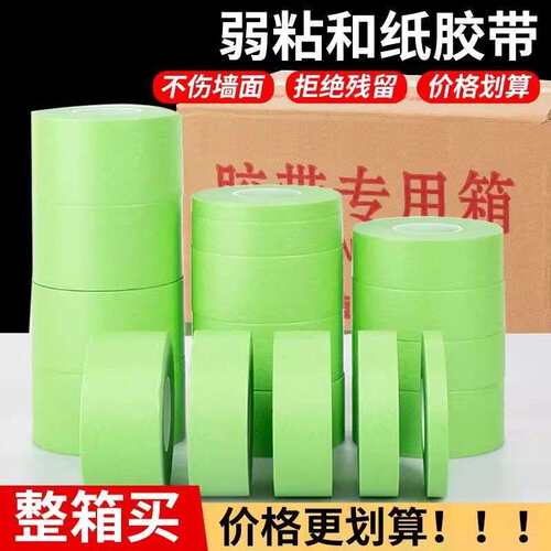 弱粘性和纸美纹纸胶带艺术漆乳胶漆刷漆喷漆遮蔽不伤墙不留残胶