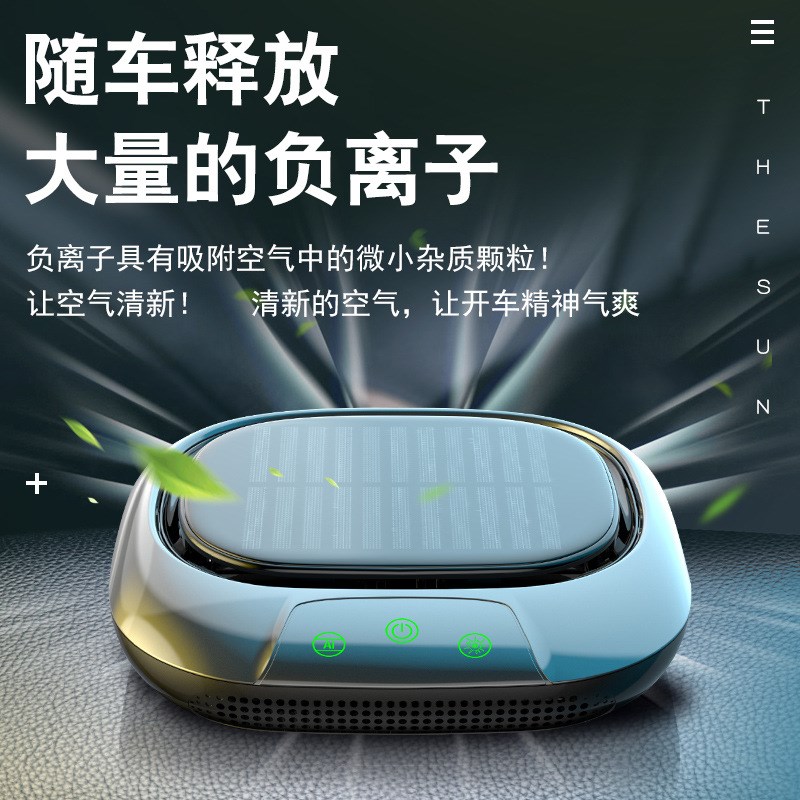 太阳能车载空气净化器汽车车内用负离子空气净化器除甲醛雾霾异味