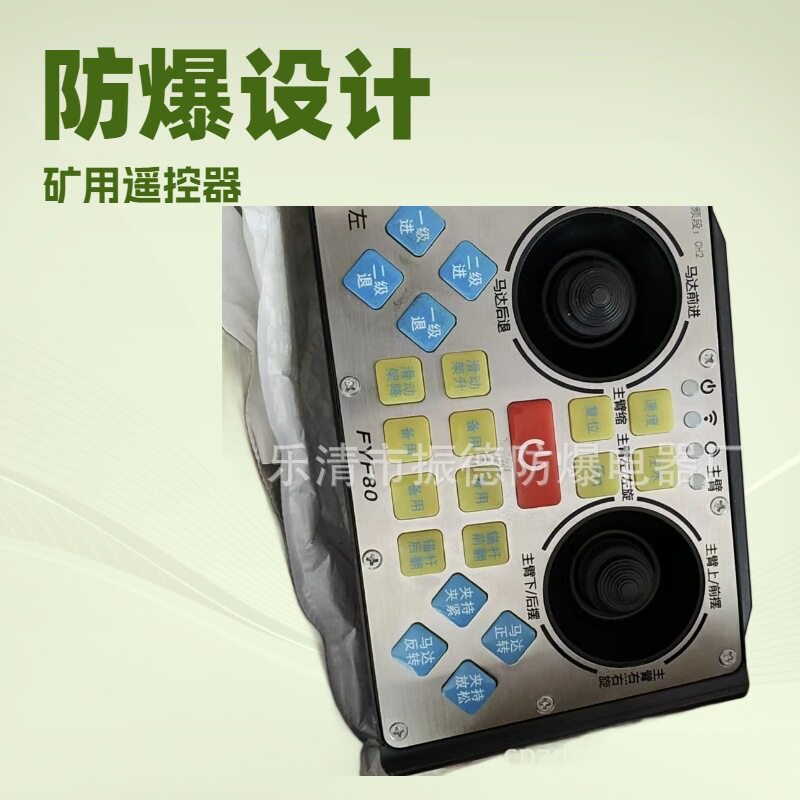 安贝尔FYF80矿用本安遥控器