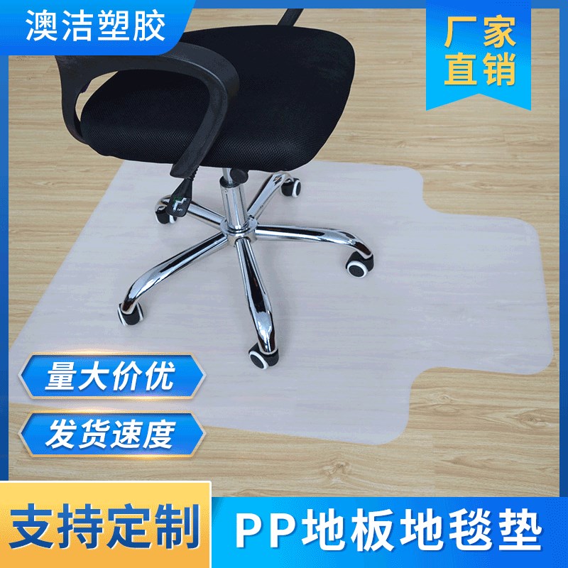 【pp地板地毯垫】环保PP地板椅子保护垫凸形矩形地板滑轮椅垫