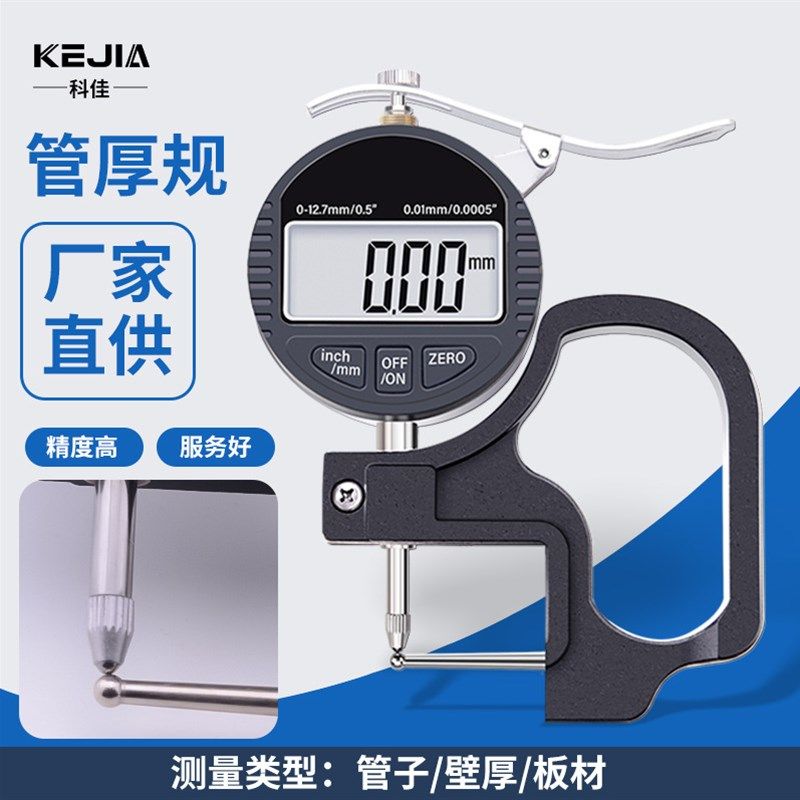 科佳数显管厚规管材壁厚测厚仪表精度0.001mm钢管铝管吸管测量
