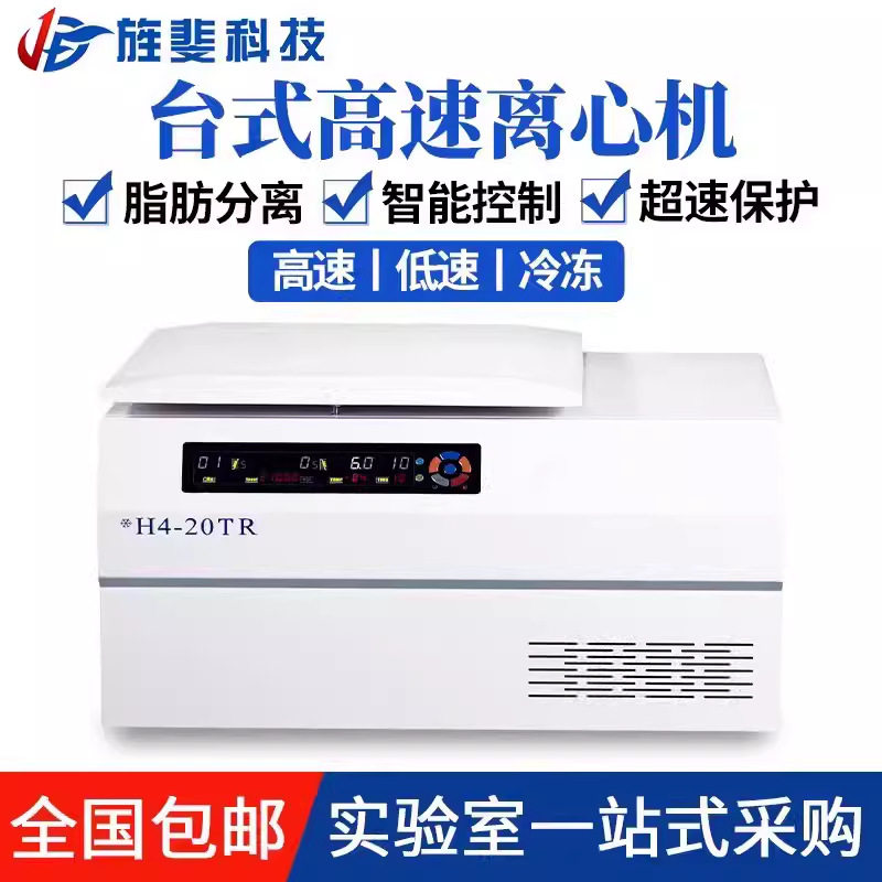 台式低速离心机高低速血清分离实验室高速低温冷冻离心机【厂家】
