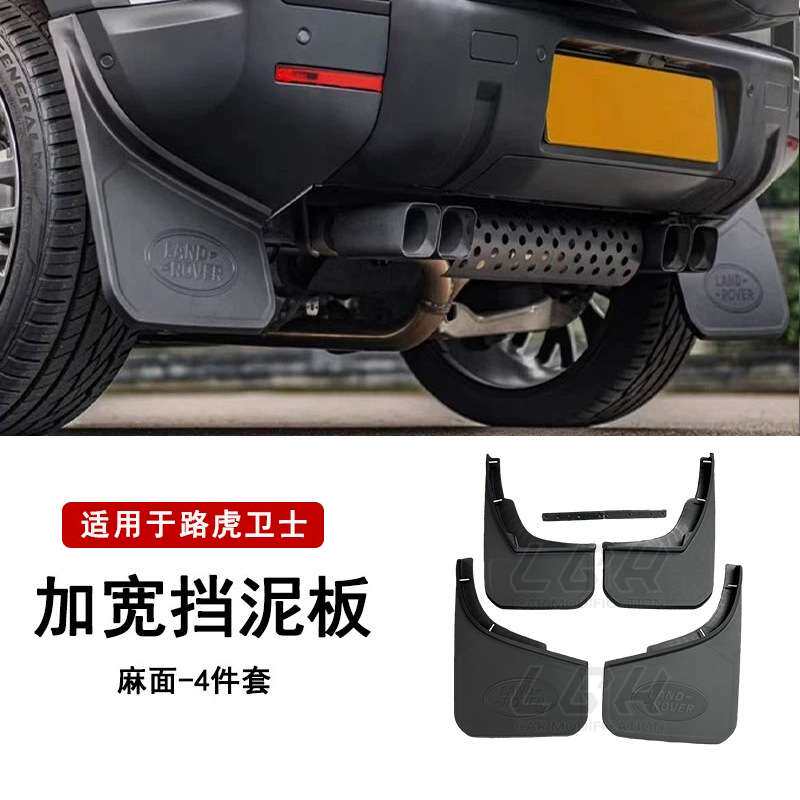 适用路虎揽胜行政卫士23-25款加宽挡泥板专用遮泥前后轮胎改装配