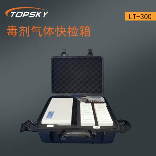 毒剂气体快检检箱箱体轻便操作简测特异性强配备模拟剂T5