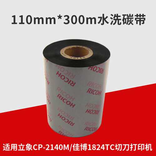 Ricoh理光D110C水洗碳带 干洗行业墨带适用佳博1824TC 立象OX-100