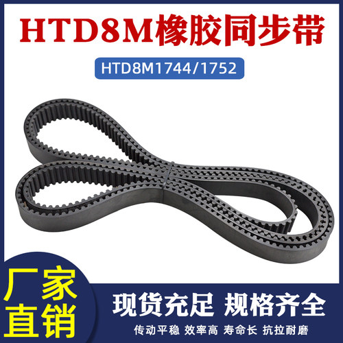 橡胶同步带HTD8M-1744/1752同步皮带传动带圆弧齿距8mm工业传送带