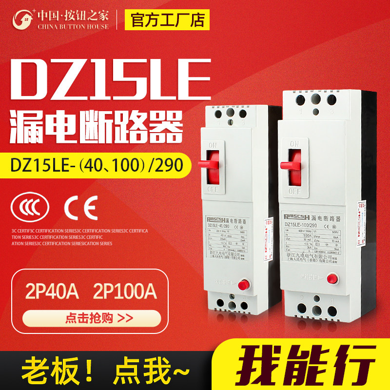DZ15LE-40A/63A/100A/290塑料外壳式漏电保护器开关塑壳空气开关