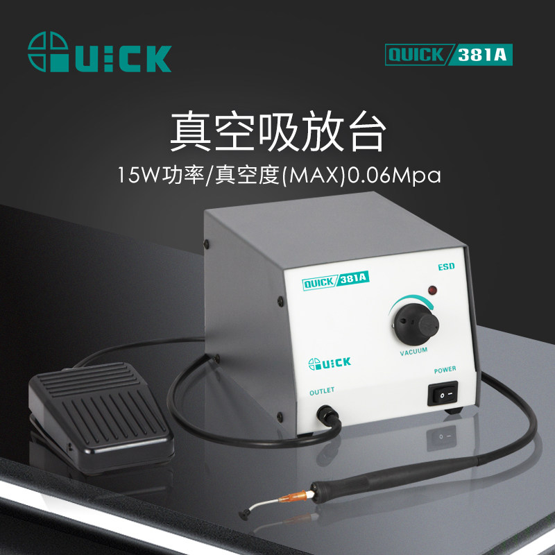 QUICK快克382A/381A真空吸放台10W功率IC吸取器真空吸笔静电保护