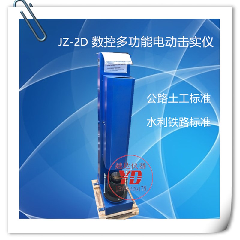 越达电动击实仪 数显多功能电动击实仪 JZ-2D 电动重型击实仪