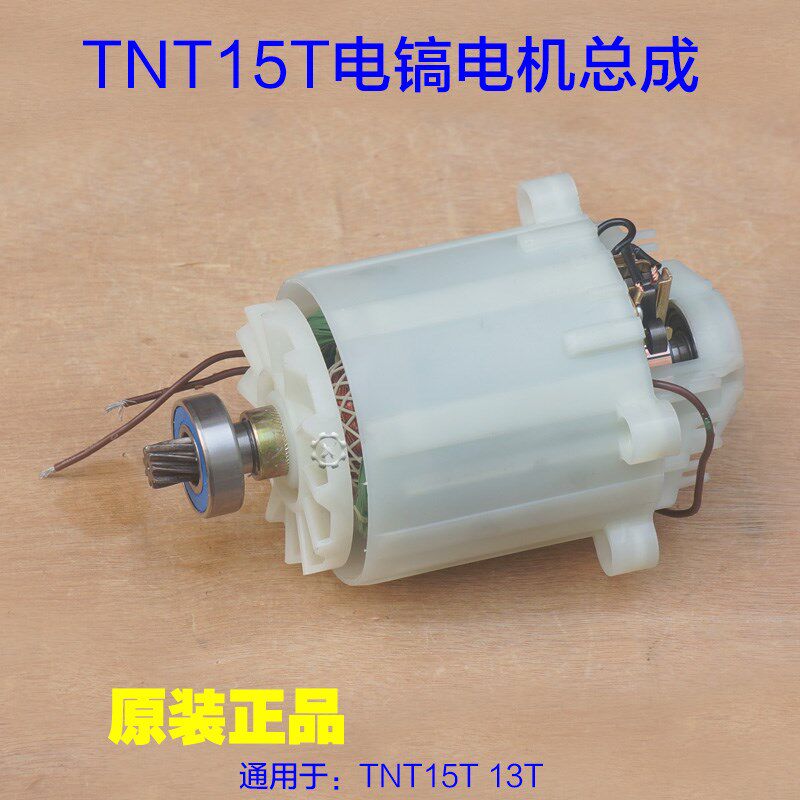 TNT锑恩锑 桑美15T电镐电机总成 整套电机京铁电动工具 13T配件