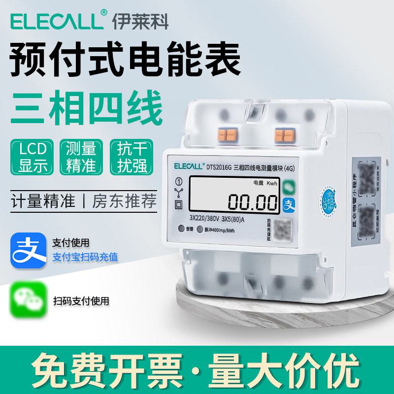 智能远程蓝牙预付费电能表三相四线出租房4G家用电表手机扫码充值