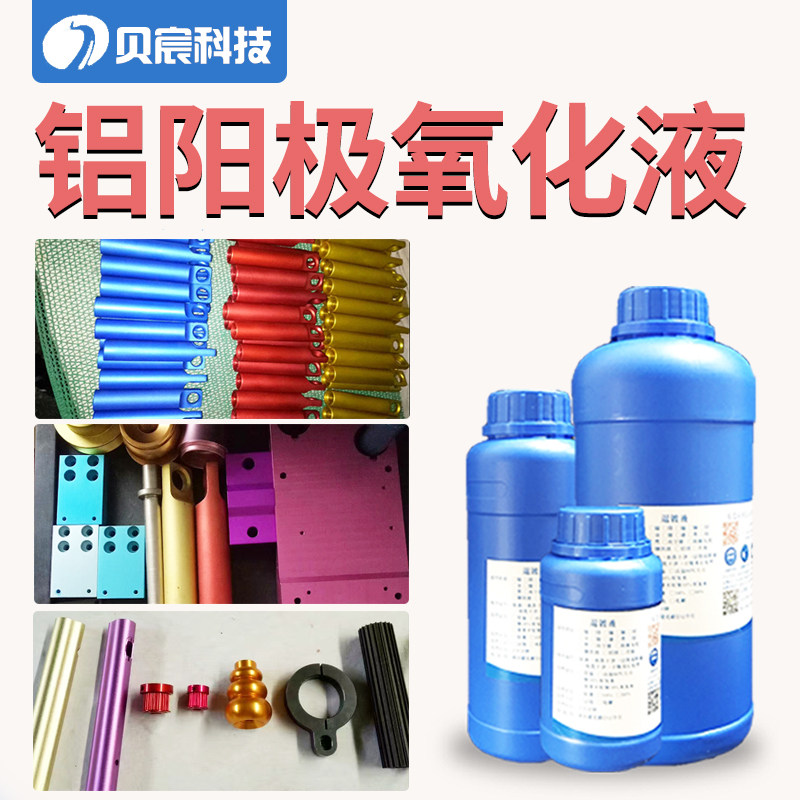 阳极氧化液铝合金型材零件着色通电发黑染色剂氧化电解处理液药水