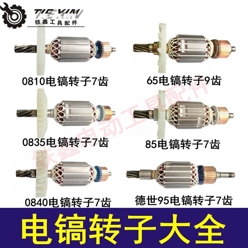 铁鑫电动工具配件电镐配件电镐转子电镐定子大全电镐电机型号齐全