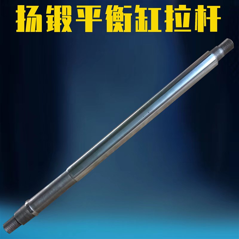 扬锻250T精密平衡缸拉杆 JH21-250T冲床配件
