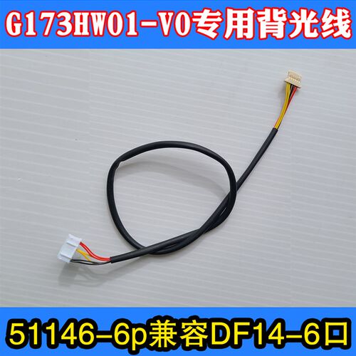 G173HW01 V0背光线友达工业屏通用驱动板51146-6P兼容DF14-6P背光