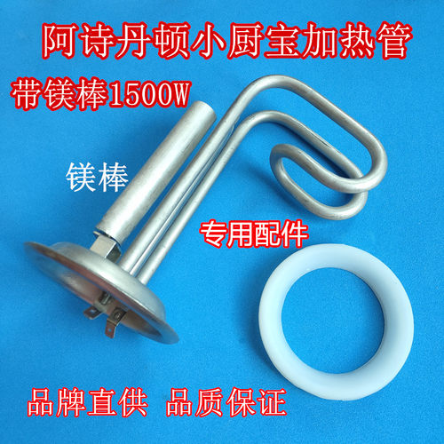 阿诗丹顿 DSZF/UX02-6J15小厨宝加热管1500W上出水6L/6.6升电热管