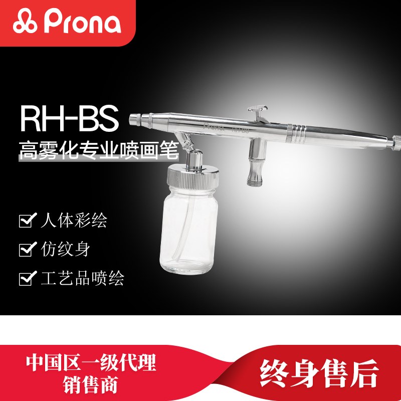 PRONA台湾宝丽RH-BS喷笔 宝丽喷笔大壶 彩绘美工工艺品 绘画喷笔