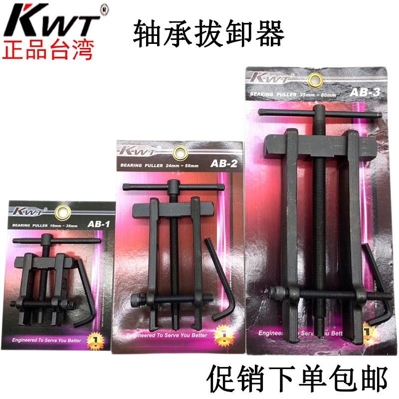 台湾KWT两爪直角轴承拉马AB-1 2 AB-3进口拉码二爪拔卸器机修工具