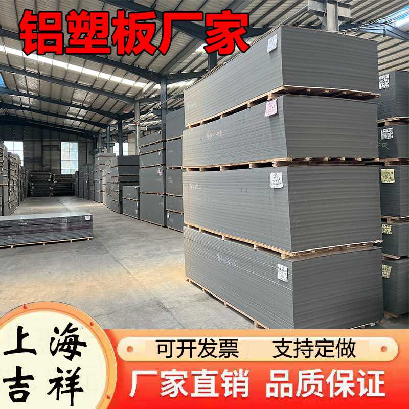 上海吉祥铝塑板3mm4mm厚户外整板门头招牌墙贴硬板防火铝塑板氟碳图片
