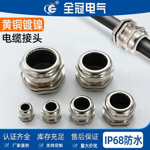 金属电缆防水接头黄铜镀镍IP68锁紧格兰头固定密封葛兰M121620PG