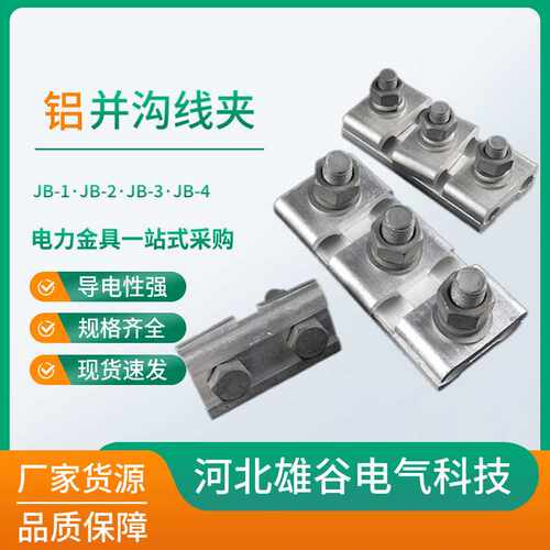 JB铝并沟线夹任丘电力金具JB-1/2/3/4型铝导线并勾