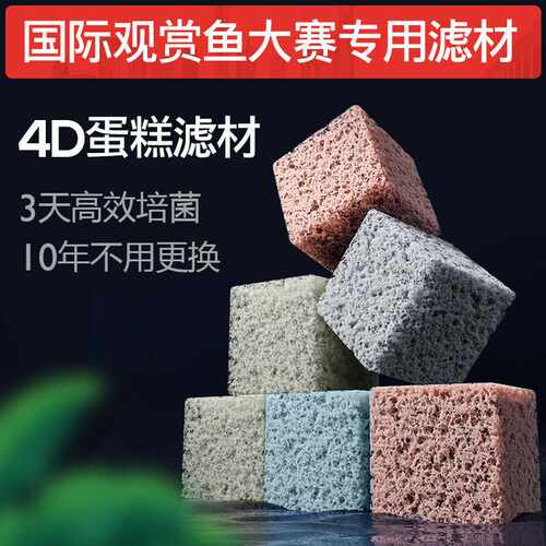 益菌窝居鱼缸过滤材料非陶瓷环4D亲水有机蛋糕滤材细菌屋净水培菌