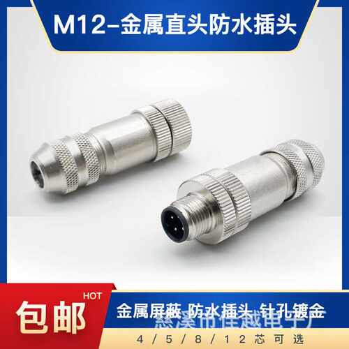 M12航空插头插座-4芯5芯8芯12芯全金属全屏蔽公头PG9传感器连接器