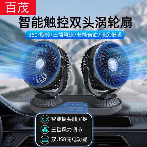 车载风扇智能触屏自动摇头车用小风扇12V24V通用大风力汽车电风扇