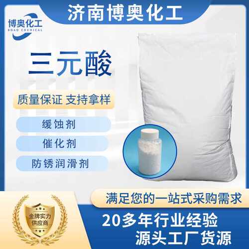 三元酸防锈剂切削液防锈油除锈水性缓蚀剂工业级润滑三元酸