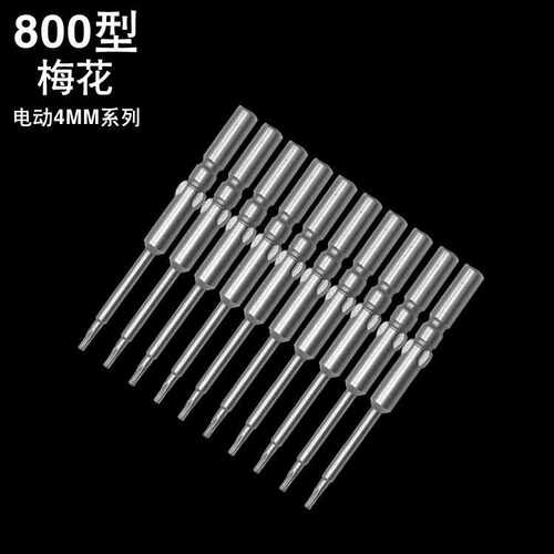少威批头 800型 4MM毫米系列 强磁 S2 梅花形 电动螺丝刀批头