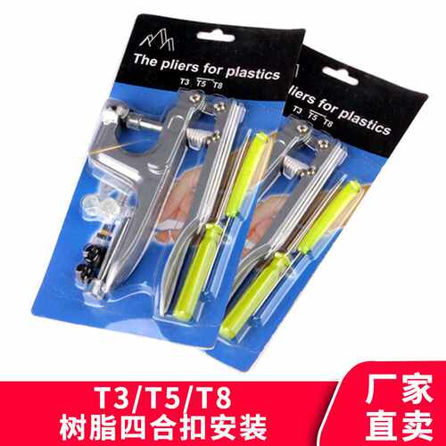 T5 T8 T09树脂塑料四合扣安装工具 手压钳 压扣钳子打扣压扣